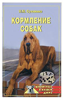Книга - Кормление собак. Наталья Михайловна Сухинина - читать в Litvek