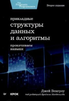 Книга - Прикладные структуры данных и алгоритмы. Прокачиваем навыки.. Джей Венгроу - прочитать в Litvek