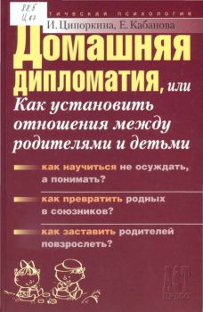 Обложка книги - Домашняя дипломатия, или Как установить отношения между родителями и детьми - Елена Александровна Кабанова