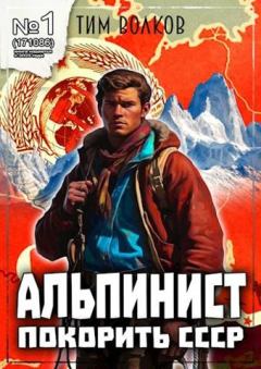 Обложка книги - Альпинист. Книга 1 - Тим Волков