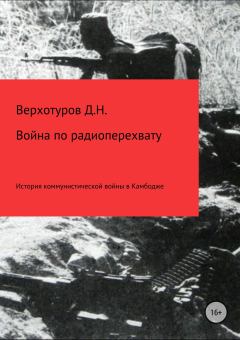 Обложка книги - Война по радиоперехвату - Дмитрий Николаевич Верхотуров