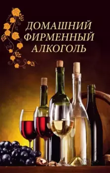 Книга - Домашний фирменный алкоголь. Наталия Юрьевна Попович - читать в Litvek