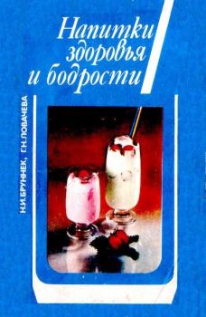 Обложка книги - Напитки здоровья и бодрости - Нинель Ивановна Бруннек