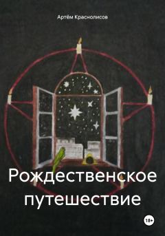 Обложка книги - Рождественское путешествие - Артём Краснолисов