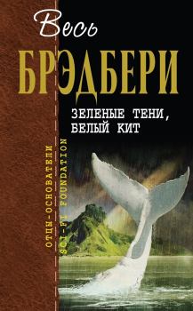 Книга - Зеленые тени, Белый Кит. Рэй Дуглас Брэдбери - читать в Litvek