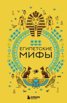 Книга - Египетские мифы. А. Н. Николаева - читать в Litvek