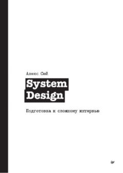 Книга - System Design. Подготовка к сложному интервью. Алекс Сюй - читать в Litvek