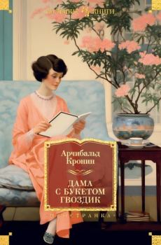 Обложка книги - Дама с букетом гвоздик - Арчибальд Джозеф Кронин