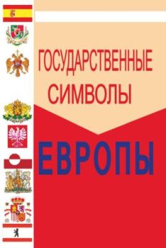 Книга - Геральдика стран мира. Европа. Л. В. Спаткай - читать в Litvek
