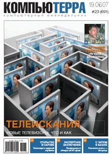 Книга - Журнал «Компьютерра» № 23 от 19 июня 2007 года.  Журнал «Компьютерра» - читать в Litvek
