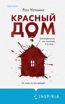 Книга - Красный дом. Роз Уоткинс - прочитать в Litvek