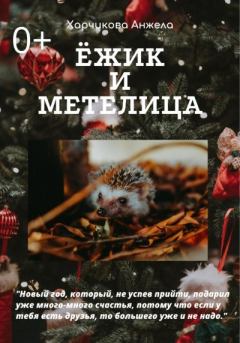 Обложка книги - Ёжик и Метелица - Анжела Харчикова