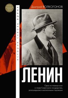 Книга - Ленин. Дмитрий Антонович Волкогонов - прочитать в Litvek