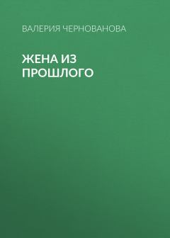 Обложка книги - Жена из прошлого - Валерия Михайловна Чернованова