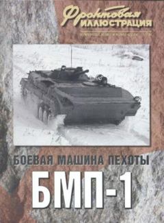 Обложка книги - Фронтовая иллюстрация 2008 №2 - Боевая машина пехоты БМП-1 - Журнал Фронтовая иллюстрация