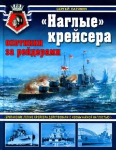 Обложка книги - "Наглые" крейсера - охотники за рейдерами - Сергей Владимирович Патянин