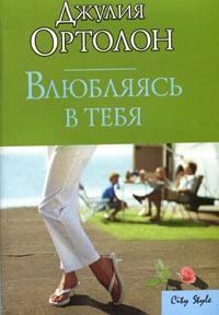 Обложка книги - Влюбляясь в тебя - Джулия Ортолон