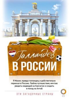 Книга - Голландец в России. Махил Снейп - прочитать в Litvek