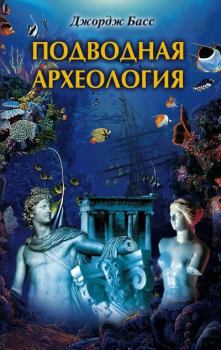 Книга - Подводная археология. Древние народы и страны. Джордж Басс - читать в Litvek