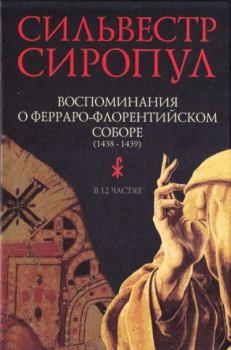 Книга - Воспоминания о Ферраро-Флорентийском соборе (1438-1439). Сильвестр Сиропул - читать в Litvek