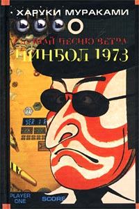 Обложка книги - Пинбол-1973 - Харуки Мураками