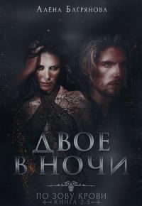Обложка книги - Двое в ночи - Алена Багрянова