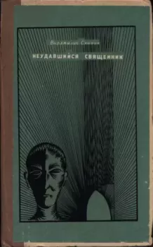 Книга - Неудавшийся священник. Вирджилио Скапин - читать в Litvek