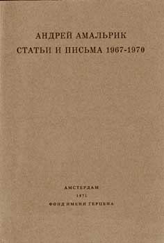 Книга - Статьи и письма 1967-1970. Андрей Алексеевич Амальрик - читать в Litvek