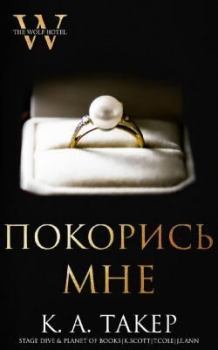 Книга - Покорись мне (ЛП). К Такер - читать в Litvek