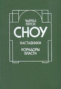Книга - Наставники. Чарльз Перси Сноу - читать в Litvek