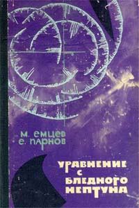 Книга - Уравнение с Бледного Нептуна. Еремей Иудович Парнов - прочитать в Litvek