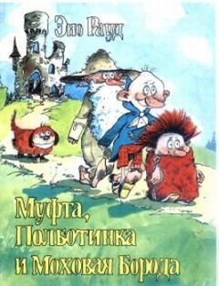 Обложка книги - Муфта, Полботинка и Моховая Борода (книга 1) - Эно Мартинович Рауд