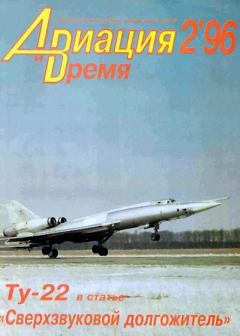 Книга - Авиация и время 1996 02.  Журнал «Авиация и время» - читать в Litvek