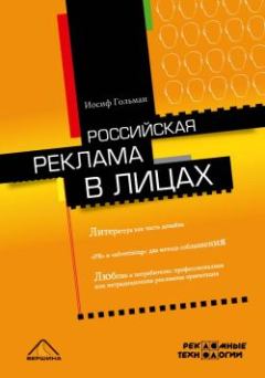 Книга - Российская реклама в лицах. Иосиф Абрамович Гольман - читать в Litvek