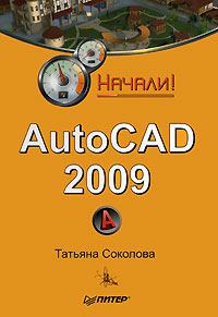 Книга - AutoCAD 2009. Начали!. Татьяна Юрьевна Соколова - читать в Litvek
