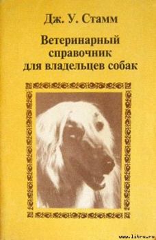Обложка книги - Ветеринарный справочник для владельцев собак - Дж У Стамм