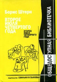 Обложка книги - Второе июля четвёртого года - Борис Гедальевич Штерн