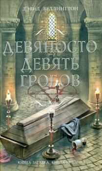 Книга - Девяносто девять гробов. Дэвид Веллингтон - прочитать в Litvek