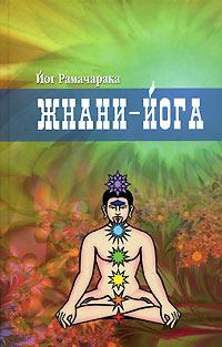 Книга - Жнани-йога. Йог Рамачарака - прочитать в Litvek