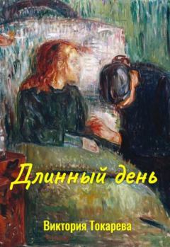 Обложка книги - Длинный день - Виктория Самойловна Токарева