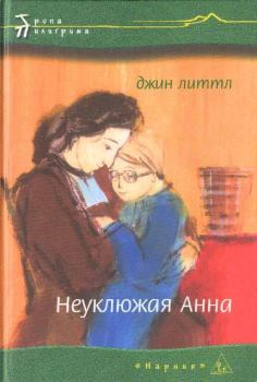 Книга - Неуклюжая Анна. Джин Литтл - читать в Litvek