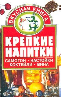 Обложка книги - Крепкие напитки - Евгения Георгиевна Малёнкина