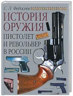 Обложка книги - Пистолет и револьвер в России - Семён Леонидович Федосеев