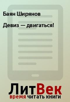 Обложка книги - Девиз — двигаться! - Баян Ширянов