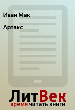 Книга - Артакс. Иван Мак - прочитать в Litvek