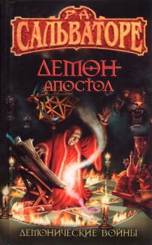 Обложка книги - Демон-Апостол - Роберт Энтони Сальваторе