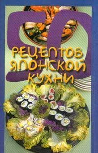 Книга - 50 рецептов японской кухни. Елена Сергеевна Рзаева - читать в ЛитВек