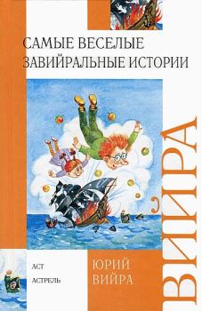 Обложка книги - Самые веселые завийральные истории - Юрий Борисович Вийра