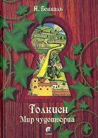 Книга - Толкиен. Мир чудотворца. Никола Бональ - прочитать в Litvek