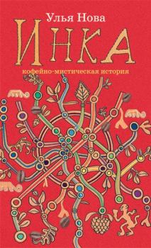 Книга - Инка. Улья Нова - читать в Litvek